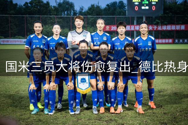 国米三员大将伤愈复出 德比热身赛或迎战AC米兰
